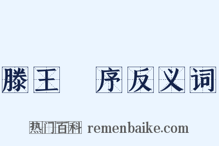 滕王閣序反义词是什么意思的图片